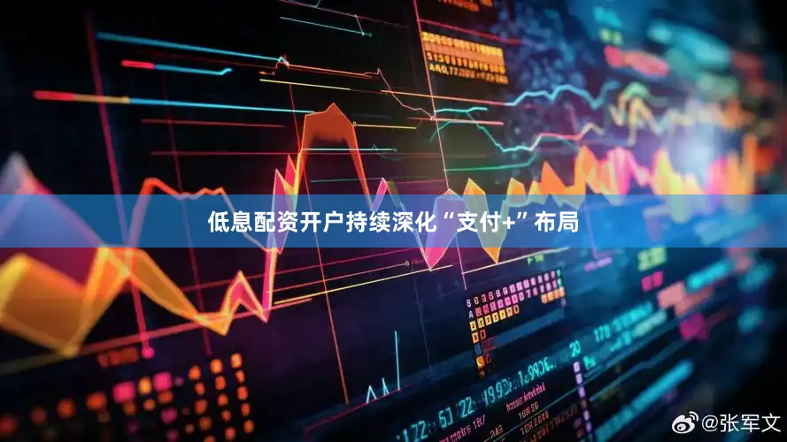低息配资开户持续深化“支付+”布局