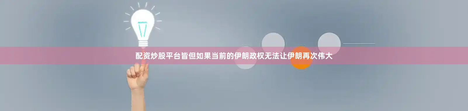 配资炒股平台皆但如果当前的伊朗政权无法让伊朗再次伟大