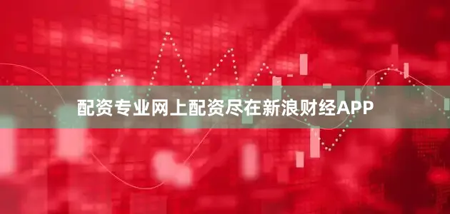 配资专业网上配资尽在新浪财经APP
