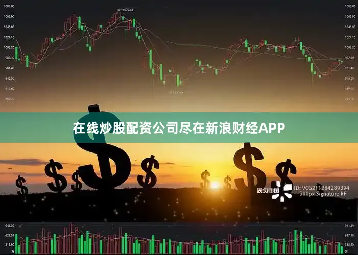 在线炒股配资公司尽在新浪财经APP