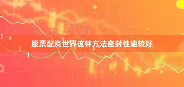 股票配资世界该种方法密封性能较好