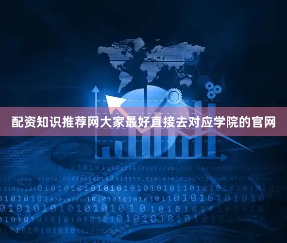 配资知识推荐网大家最好直接去对应学院的官网