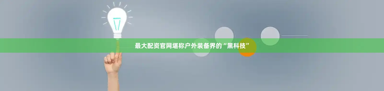 最大配资官网堪称户外装备界的“黑科技”