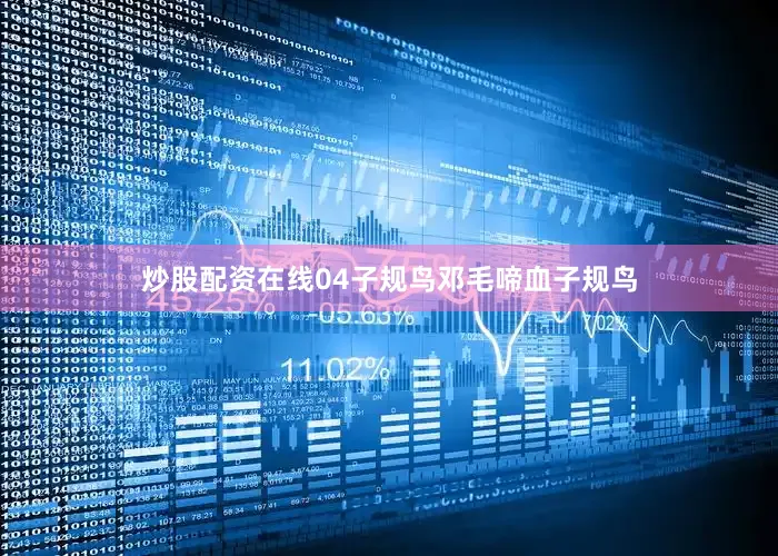炒股配资在线04子规鸟邓毛啼血子规鸟