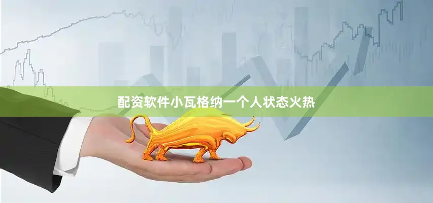 配资软件小瓦格纳一个人状态火热